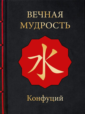 cover image of Вечная мудрость